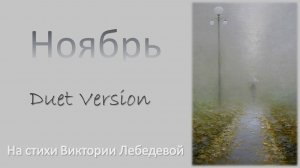 Ноябрь (Песня) Duet Version