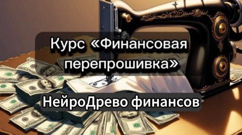 1 занятие - нейродрево финансов