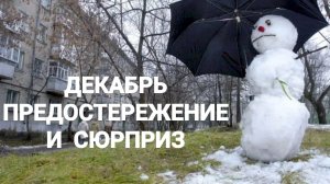 ДЕКАБРЬ. ПРЕДОСТЕРЕЖЕНИЕ И СЮРПРИЗ