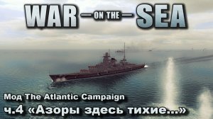 War on the Sea. Мод The Atlantic Campaign. ч.4 "Азоры здесь тихие..."