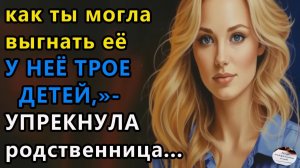 Истории из жизни|Как ты могла выгнать её |Аудио рассказы|Аудиокниги слушать онлайн|Жизненные истории