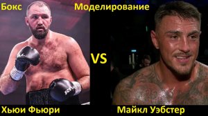 Бокс: Хьюи Фьюри VS Майкл Уэбстер| UNDISPUTED