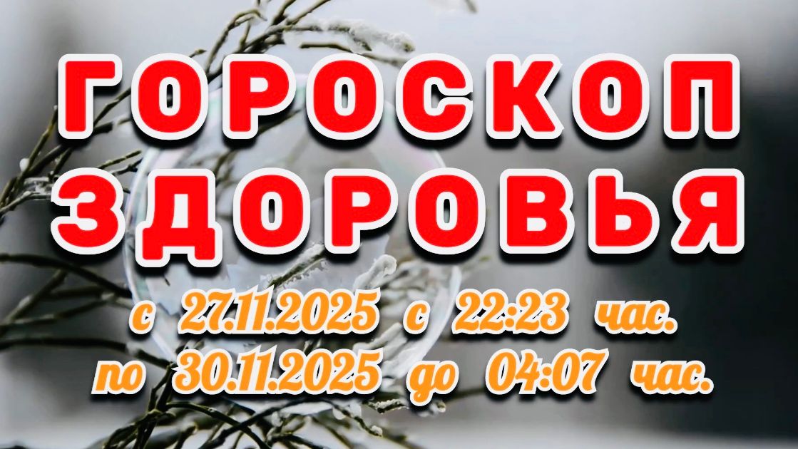 "ГОРОСКОП ЗДОРОВЬЯ": с 27 по 30 НОЯБРЯ 2025 года!!!