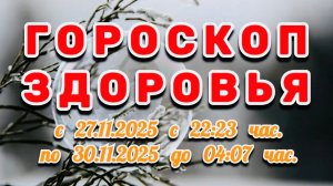 "ГОРОСКОП ЗДОРОВЬЯ": с 27 по 30 НОЯБРЯ 2025 года!!!