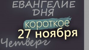 27 ноября Четверг Евангелие дня 2025 короткое!