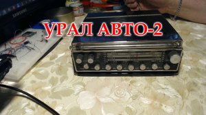 Урал Авто -2, на ремонт, профилактику и перестройку на ФМ