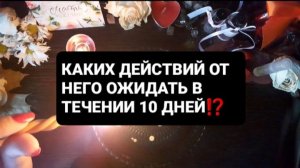 ЕГО ДЕЙСТВИЯ В ТЕЧЕНИЕ 10 ДНЕЙ! ГАДАНИЕ НА ВОСКЕ
