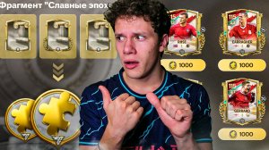 КАК ЗАРАБОТАТЬ МНОГО ФРАГМЕНТОВ В СОБЫТИИ «СЛАВНЫЕ ЭПОХИ» в FC MOBILE 26!?