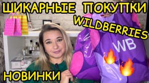 🛍 🔥 ВЫГОДНЫЕ ПОКУПКИ РАСПАКОВКА ПОКУПКИ WILDBERRIES OZON РАСПРОДАЖА ВАЙЛДБЕРРИЗ НАХОДКИ НОВИНКИ