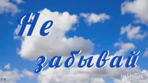 ❤️ Не забывай ❤️