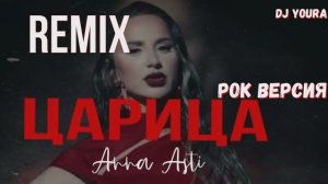 царица асти рок версия  Анна ANNA ASTI ремикс REMIX Dj YouRA Музыка Лучшие песни новинки музыки хит