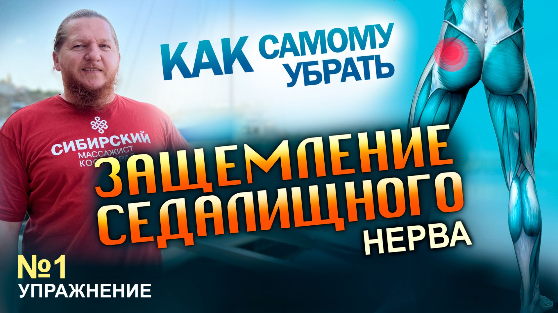1 Упражнение  Защемление Седалищного Нерва