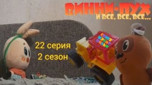 винни пух и все все все в реальной жизни 22 серия 2 сезон грибы и листья