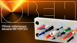 Мембранные и щеточные кабельные вводы MEYERTEC: обзор и демонстрация