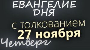 27 ноября Четверг Евангелие дня 2025 с толкованием
