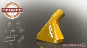 Обучающее видео 77. НАСАДКА ДЛЯ ПЫЛЕСОСА в компас-3D v24 | Твердотельное моделирование