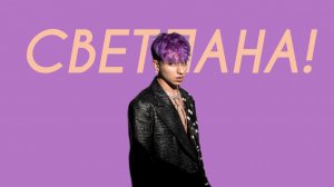 NEXTIME - СВЕТЛАНА! (Comedy Cover)