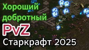 Старкрафт PvZ - Отличный макрозерг herO против одного из 6 драконов - мощного протосса Kal
