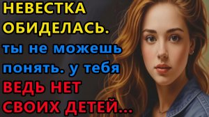 Истории из жизни|Невестка обиделась. |Аудио рассказы|Аудиокниги слушать онлайн|Жизненные истории