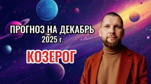 Астрологический прогноз на декабрь для Козерогов
