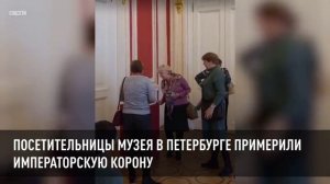 Посетительницы музея в Петербурге примерили императорскую корону