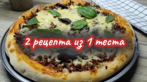 Два в одном! Пицца и пирог из ОДНОГО теста (Быстрый рецепт)