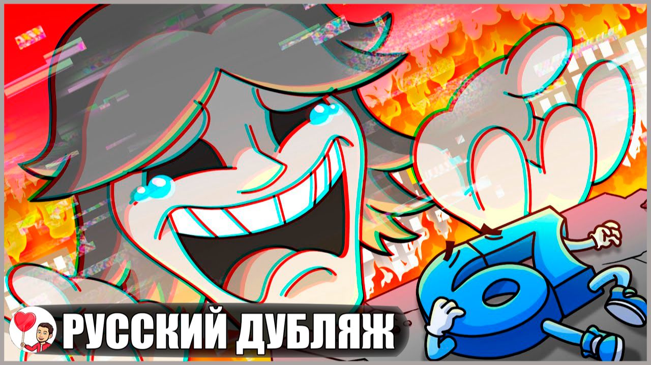 ПАРЕНЬ 67 НЕ МОНСТР... - GameToons Анимация на русском | fReelaN SHOW