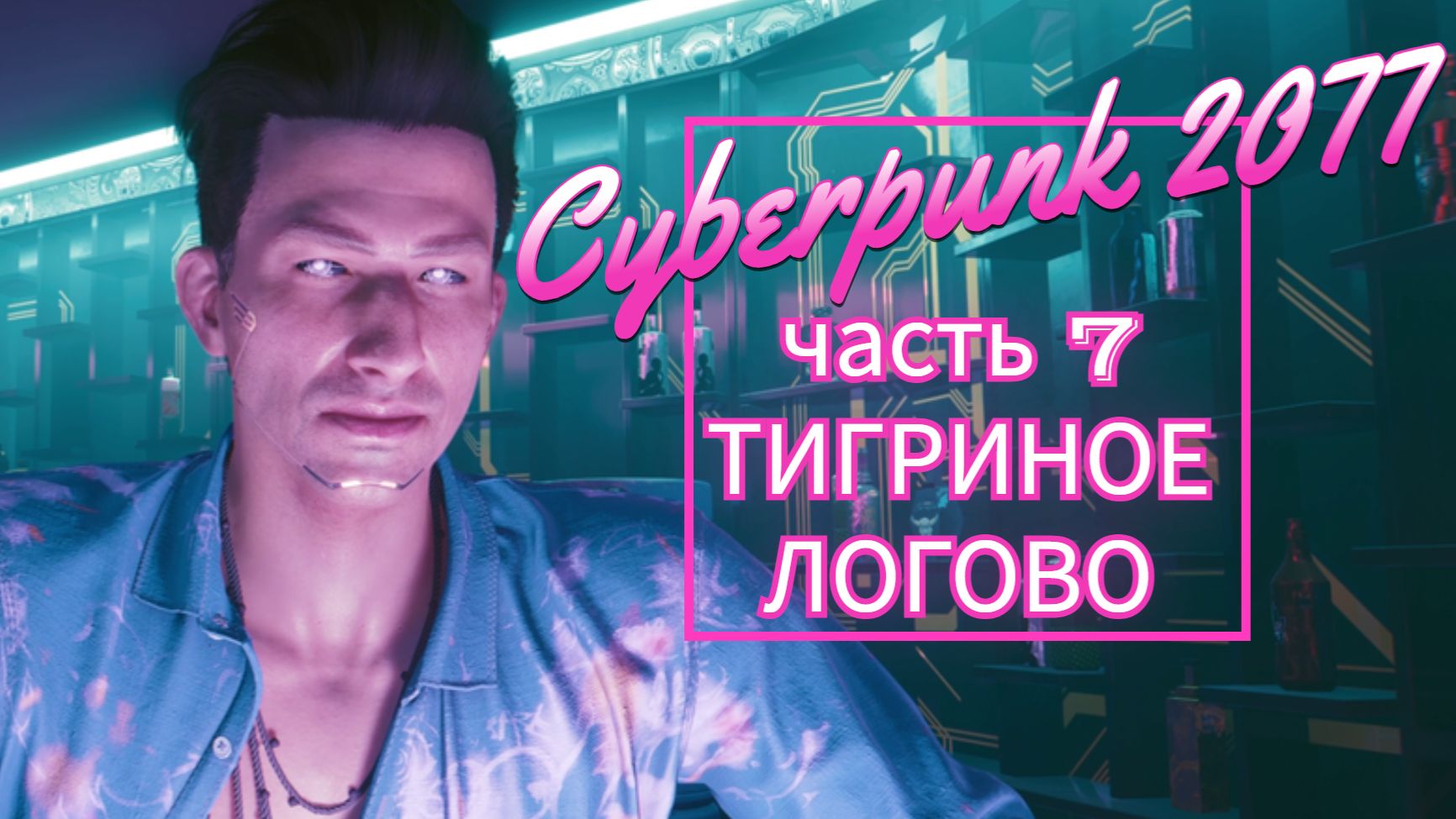 Cyberpunk 2077 часть 7 ТИГРИНОЕ ЛОГОВО