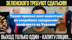 Трамп призвал всех надеяться на скорейшее завершение конфликта на Украине