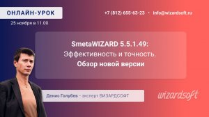 SmetaWIZARD 5.5.1.49: Эффективность и точность. Обзор новой версии