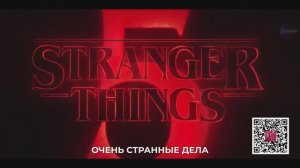 Очень странные дела 5 сезон (Трейлер на русском языке)