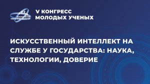 Сессия «Искусственный интеллект на службе у государства: наука, технологии, доверие»