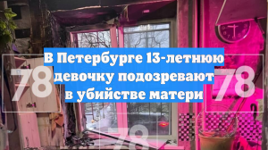 Школьницу подозревают в убийстве матери в Петербурге