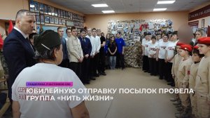 Юбилейную отправку посылок организовала группа «Нить жизни»