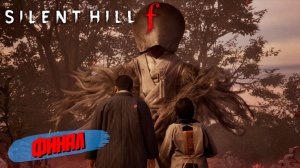 ФИНАЛ ➤ Silent Hill f #14