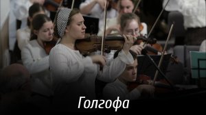 Голгофа...  |музыка | Новосибирск