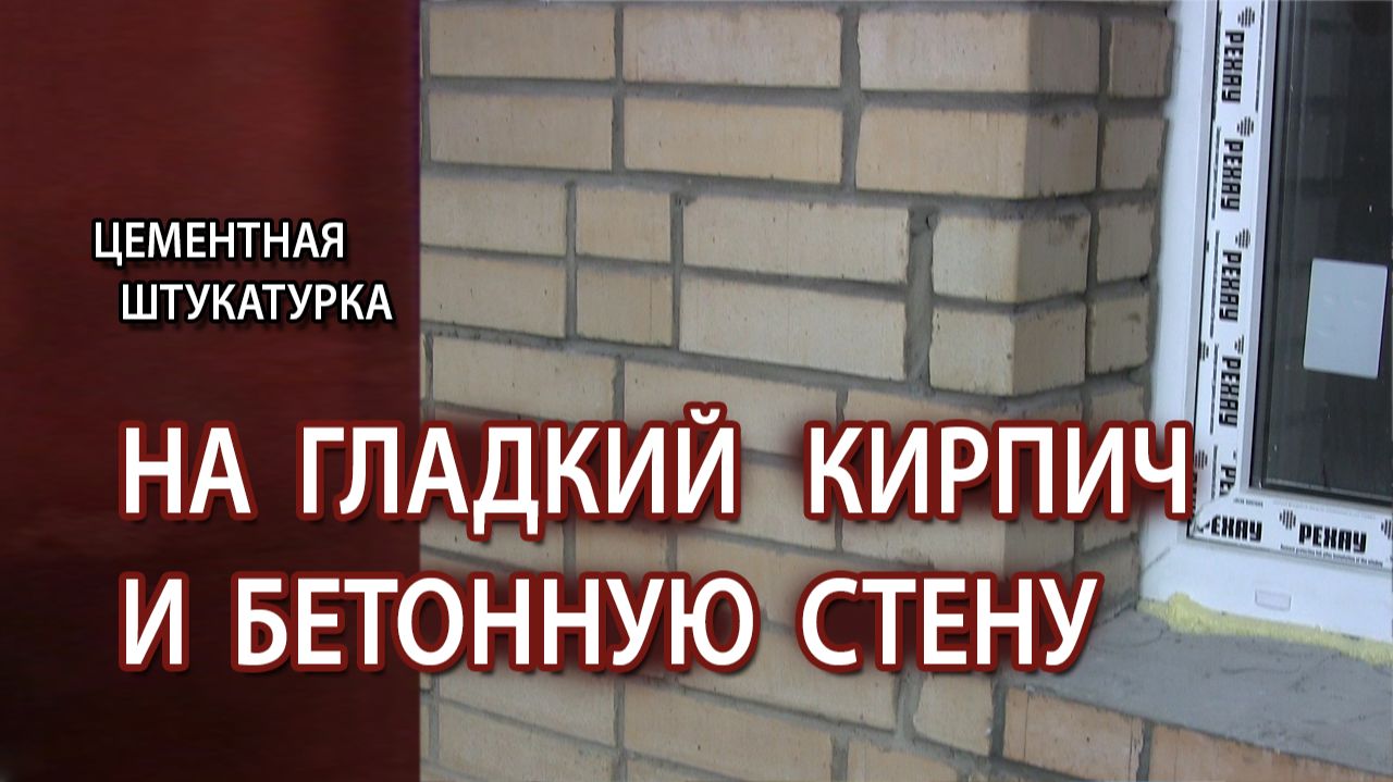Цементная штукатурка на гладкий кирпич и бетонную стену как сделать смотреть онлайн