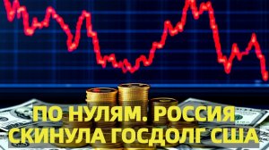 Россия обнулила вложения в долг США что это меняет для мировой финансовой системы