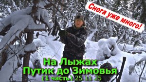 На Лыжах Путик до Зимовья (1 часть) 25 11 25