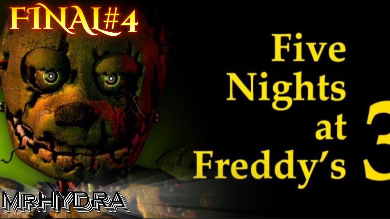 ФИНАЛ-ПОВЕЛИТЕЛЬ (Five Nights at Freddys 3)#4
