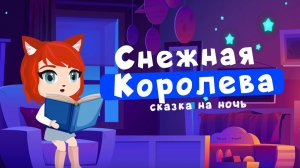 Снежная Королева | сказки на ночь