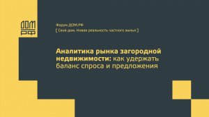 Аналитика рынка загородной недвижимости