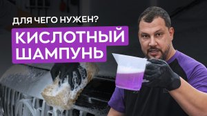 Почему все выбирают кислотный шампунь? | Теория, практика и преимущества