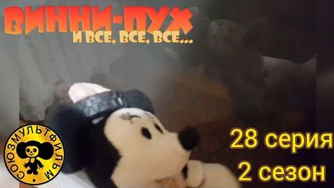 винни-пух и все все все в реальной жизни 28 серия 2 сезон  ёлка