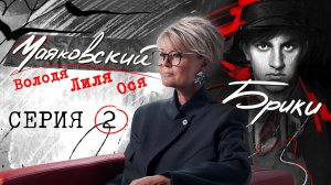 "Любляндия": как сложился скандальный любовный треугольник? МАЯКОВСКИЙ-БРИКИ. 2 серия