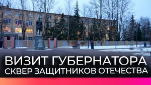 Губернатор Новгородской области посетил обновлённый сквер Защитников Отечества