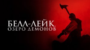 Белл-Лейк. Озеро демонов