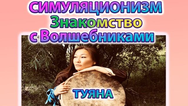 ✅ Знакомство с Волшебниками + Туяна +