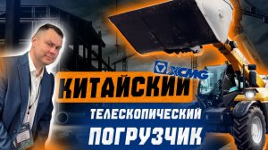 ЧУДО ТЕХНИКИ ИЛИ МАРКЕТИНГ? Китайский телескопический погрузчик XCMG XT3207K