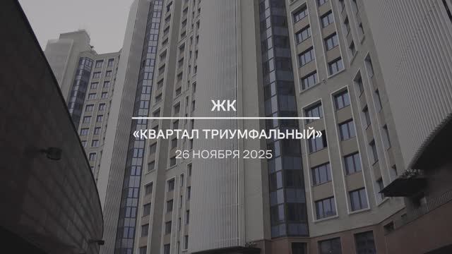 Видеоотчет: ход работ на площадке проблемного ЖК «Квартал Триумфальный» от 26.11.2025 г.